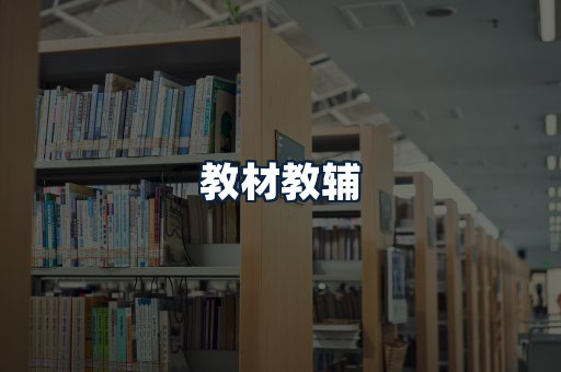 教材教辅