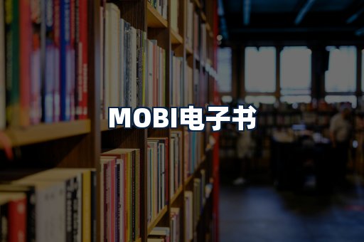 MOBI电子书
